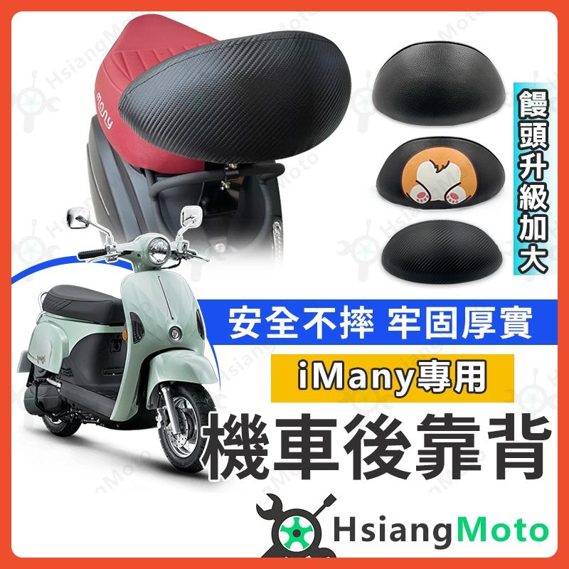 【翔好機車】iMany 後靠背 Many 後靠背 Many 110 後靠背 七期 機車後靠背