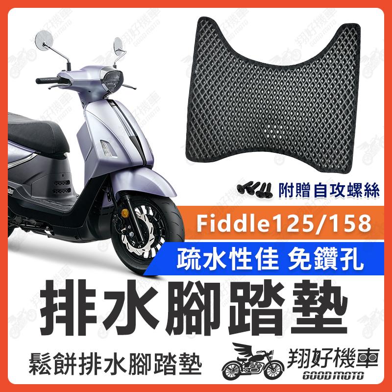 【翔好機車】FIDDLE 158 腳踏墊 fiddle DX 158 腳踏墊 FIDDLE 125 機車腳踏墊 SYM