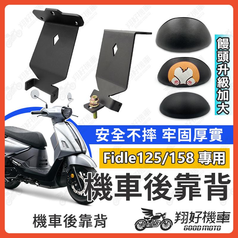 【翔好機車】Fiddle 158 後靠背 Fiddle 靠背 Fiddle 125 後靠背 機車靠背 機車精品 SYM