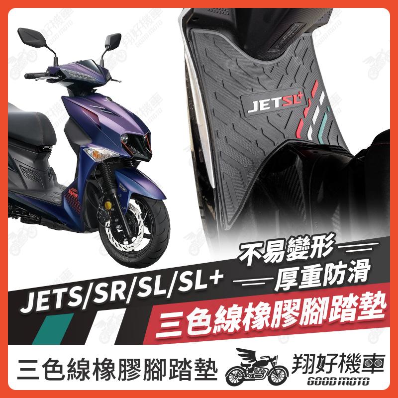 【翔好機車】橡膠腳踏墊 JET SL 158 機車腳踏墊 JETSL 機車踏墊 腳踏墊 JETSL 腳踏墊 JETSL+