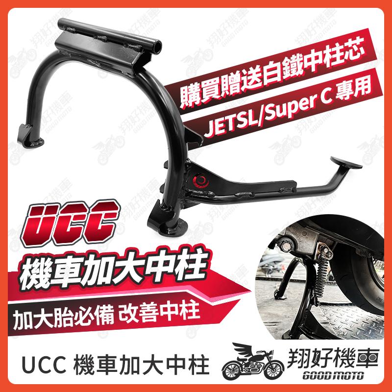 【翔好機車】JET SL 158 中柱 省力中柱 JET SL 大胎中柱 jet sl super c 中柱腳架