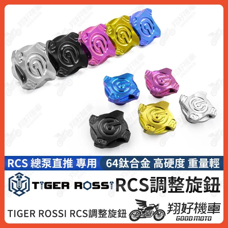 【翔好機車】Brembo RCS 總泵旋鈕 調整旋鈕 旋鈕 鈦合金旋鈕 鈦螺絲 總泵 直推 鈦合金螺絲 鈦合金 DRG
