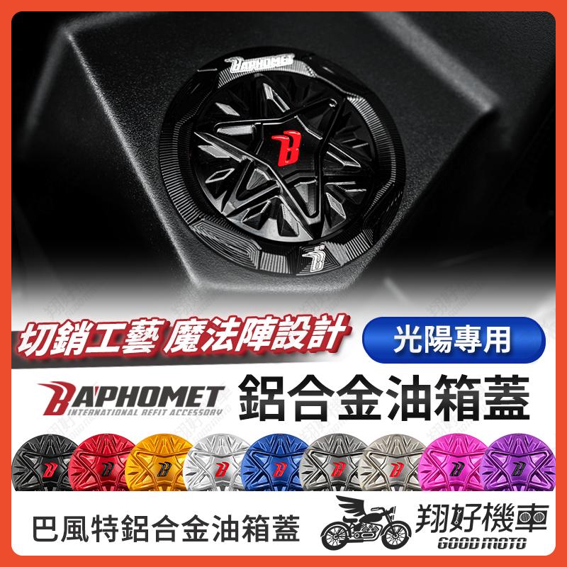 【翔好機車】巴風特 油箱蓋 RTS165 KRV RTS135 RCS MOTO 巴風特油箱蓋 RTS油箱蓋 油箱蓋