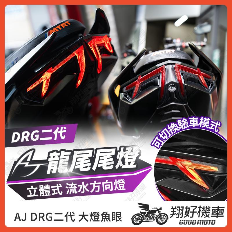 【翔好機車】AJ DRG二代尾燈 drg二代 尾燈 煞車燈 尾燈 後方向燈 drg二代 drg2 drg 2.0 改裝