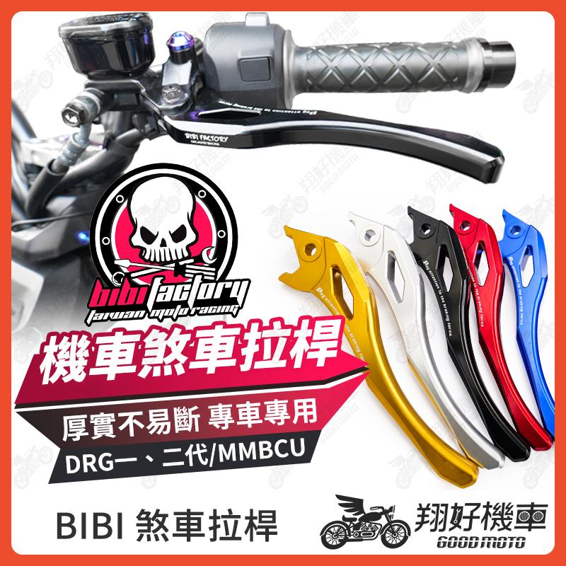 【翔好機車】BIBI 煞車拉桿 機車煞車拉桿 機車拉桿 拉桿 DRG二代 DRG MMBCU 曼巴 DRG 二代