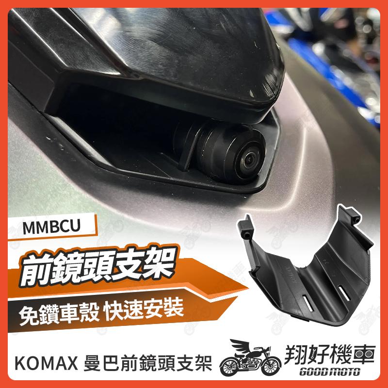 【翔好機車】MMBCU 行車紀錄器 MMBCU 曼巴 行車紀錄器支架 前鏡頭 前鏡頭支架 鏡頭支架 KOMAX