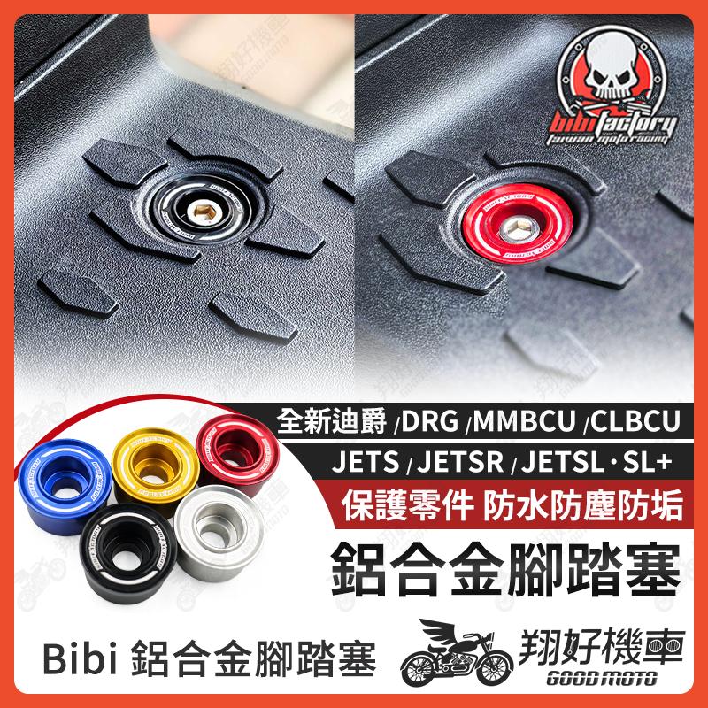【翔好機車】Bibi 腳踏塞 MMBCU 全新迪爵 JET SL 4MICA CLBCU Fiddle 踏板塞 腳踏板