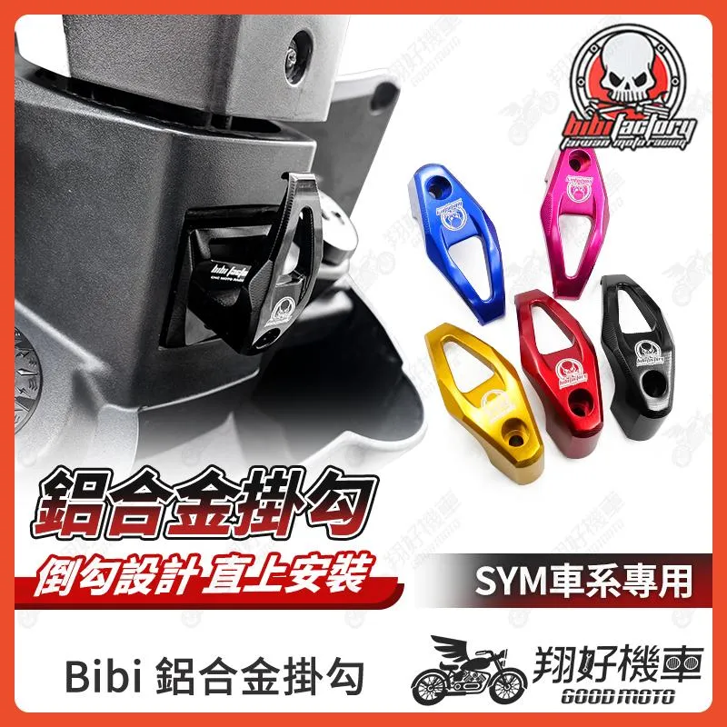 【翔好機車】BIBI 鋁合金掛勾 JET SL DRG JETSL MMBCU CLBCU Fiddle 機車掛勾 掛勾