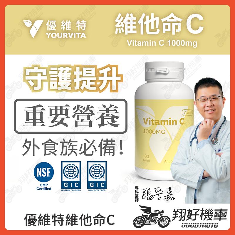 【翔好機車】優維特 VITA 維他命C 1000mg vitamin c 維他命 c 維他命 維生素 c 維生素