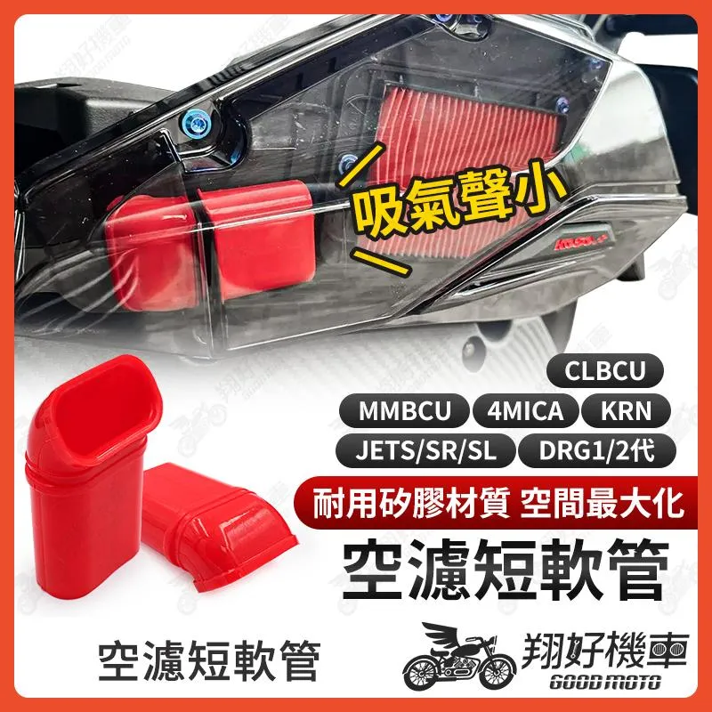 【翔好機車】空濾短軟管 空濾軟管 進氣軟管 空濾管 DRG MMBCU JET SL JET SR JETS 曼巴