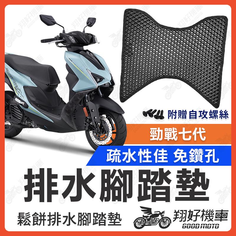 【翔好機車】勁戰七代 腳踏墊 七代戰 腳踏墊 七代腳踏墊 勁七 機車腳踏墊 排水腳踏墊 山葉機車