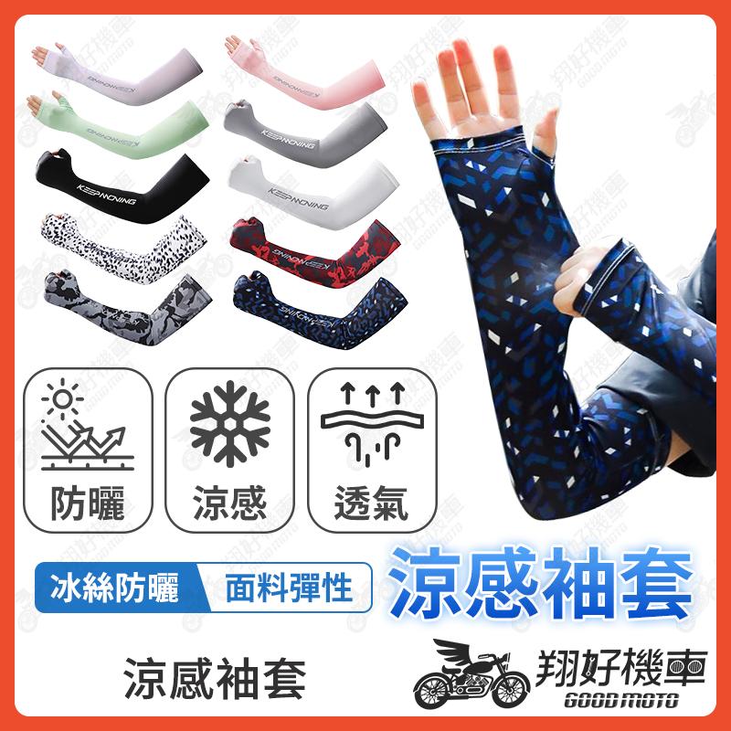 【翔好機車】冰絲袖套 冰涼袖套 涼感袖套 袖套冰絲 包手袖套 防曬袖套 防曬手袖 手袖 手套 機車袖套 外送