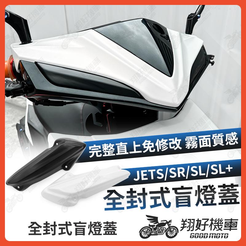 【翔好機車】JET SL 盲燈蓋 廢媚眼 盲燈蓋 直推 免修改 媚眼盲燈蓋 JET SR JETS 日行燈蓋