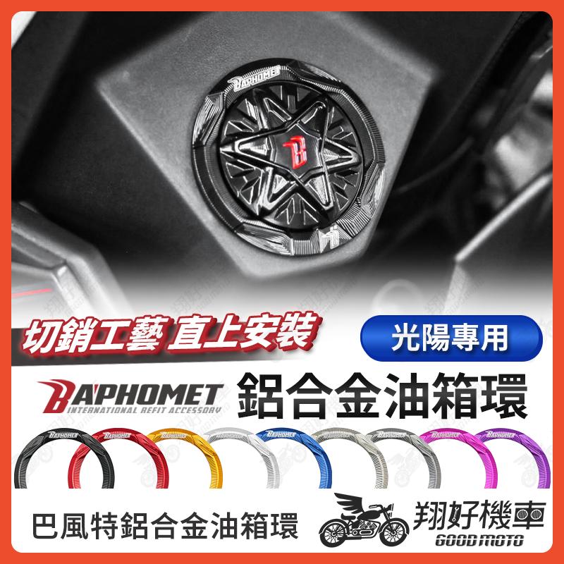 【翔好機車】巴風特 油箱環 油箱圈 油圈 油箱飾環 油箱外環 RTS165 KRV RTS135 RCS MOTO