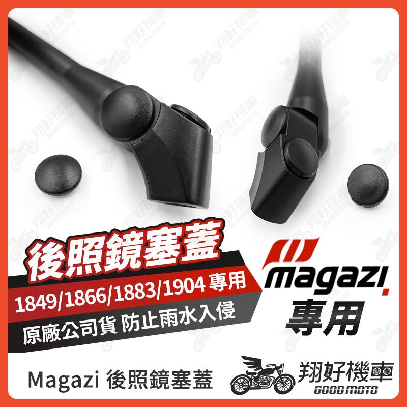 【翔好機車】MAGAZI防水塞 後照鏡塞 後照鏡塞子 後照鏡孔塞 後照鏡蓋子 Magazi 防水塞 後照鏡 後視鏡防水