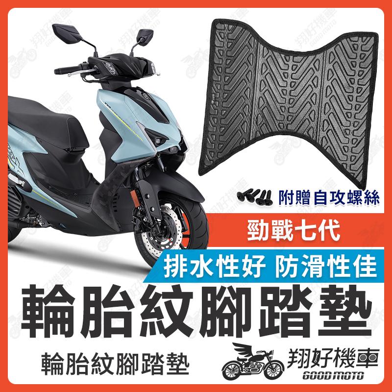 【翔好機車】勁戰七代 腳踏墊 七代戰 腳踏墊 勁七 腳踏墊 勁戰腳踏墊 七代腳踏墊 機車腳踏墊 排水腳踏墊 山葉機車