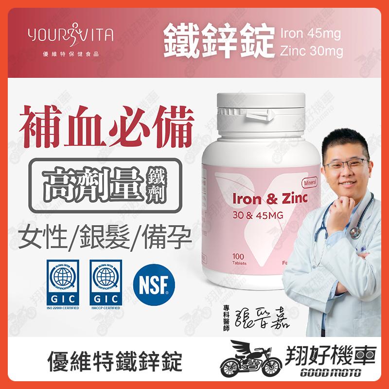 【翔好機車】VITA 鐵鋅錠 補鋅 補鐵 鐵劑 丁烯二酸亞鐵 葡萄糖酸鋅 備孕 優維特