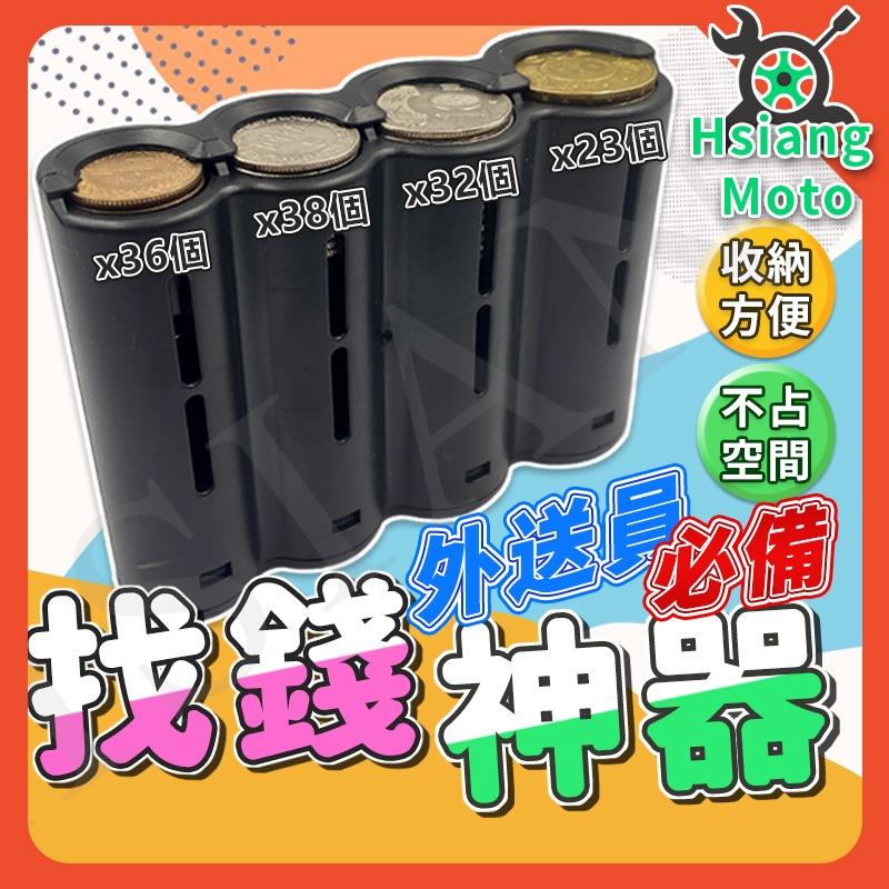 【翔好機車】出清 零錢盒 找錢神器 找零神器 外送零錢 外送員零錢盒 外送員必備 Foodpanda ubereat