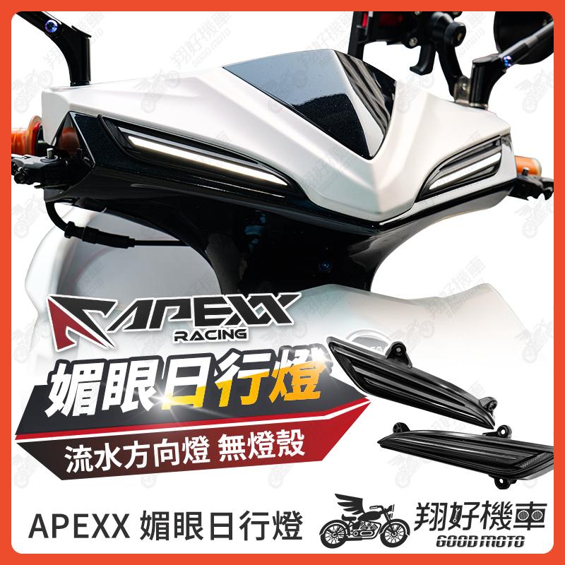 【翔好機車】APEXX 日行燈 JET SL 方向燈 led日行燈 JET SL 158 JETSR JETS