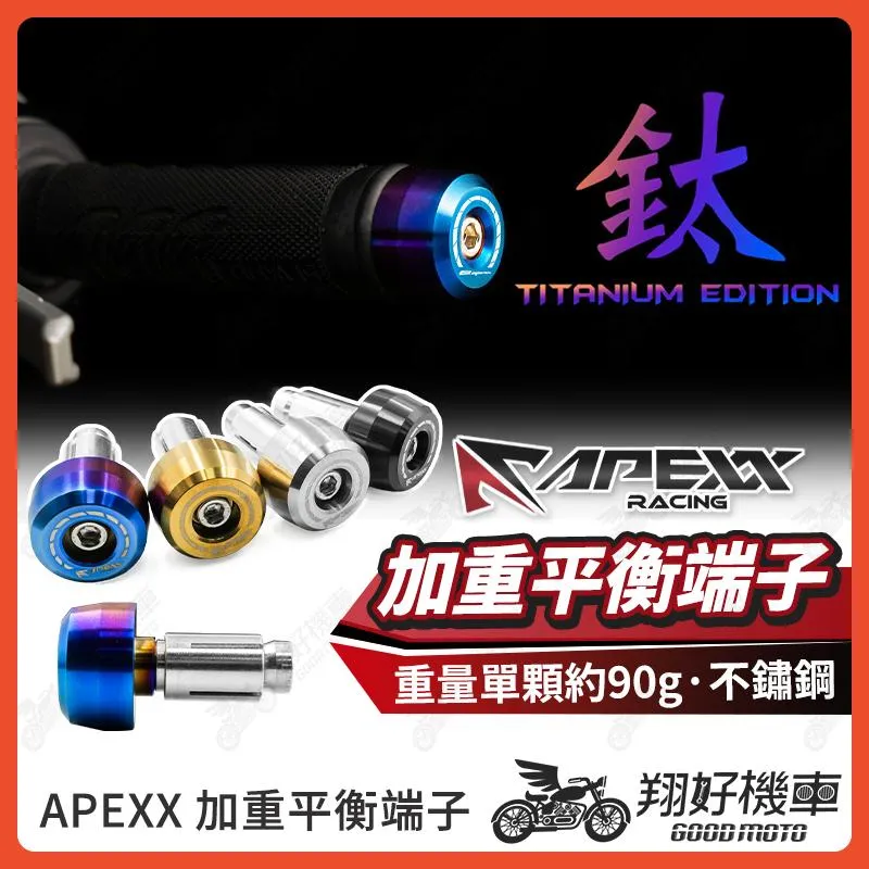 【翔好機車】APEXX 平衡端子 加重端子 鍍鈦端子 白鐵鍍鈦 膨脹螺絲 KRV DRG FORCE 2.0