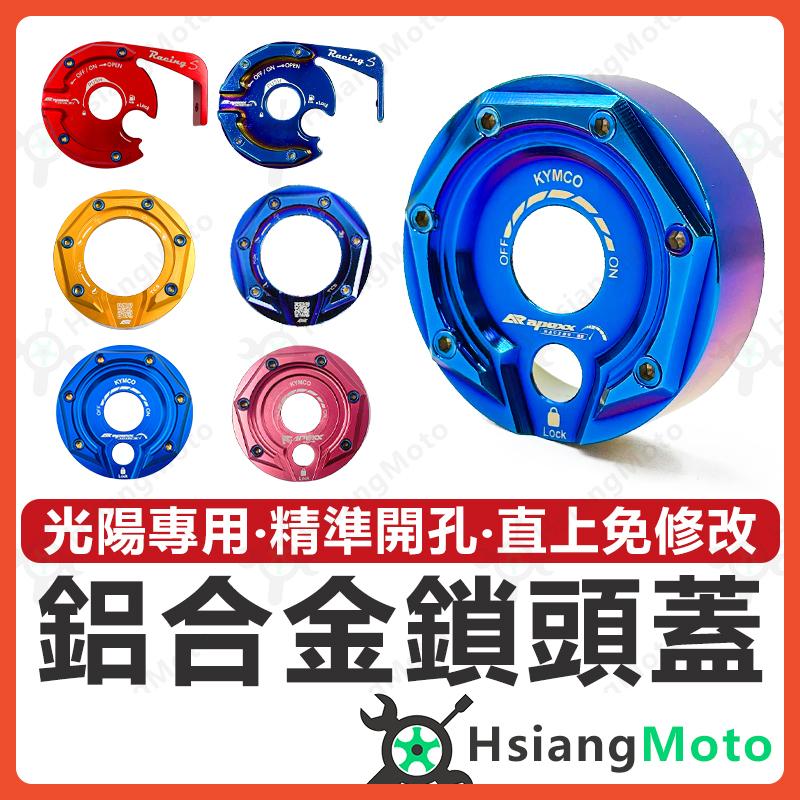 【翔好機車】APEXX 鎖頭蓋 KRV MANY 雷霆S GP125 VJR125 Many110 鎖頭蓋