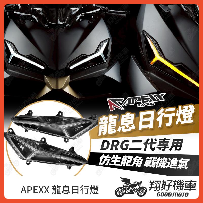 【翔好機車】DRG二代 日行燈 APEXX 龍息 led日行燈 DRG 二代 DRG2.0 DRG2 龍息日行燈