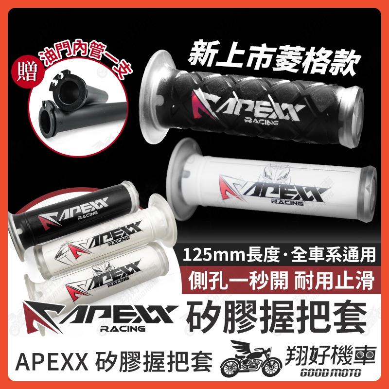 【翔好機車】APEXX 握把 機車握把 機車手把 機車握把套 握把套 MMBCU DRG 二代 JET SL