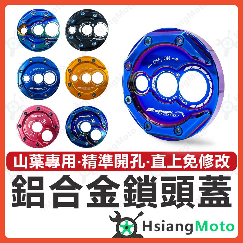 【翔好機車】APEXX 鎖頭蓋 勁戰七代 勁戰六代 FORCE 2.0 BWS 水冷 LIMI125 鎖頭蓋