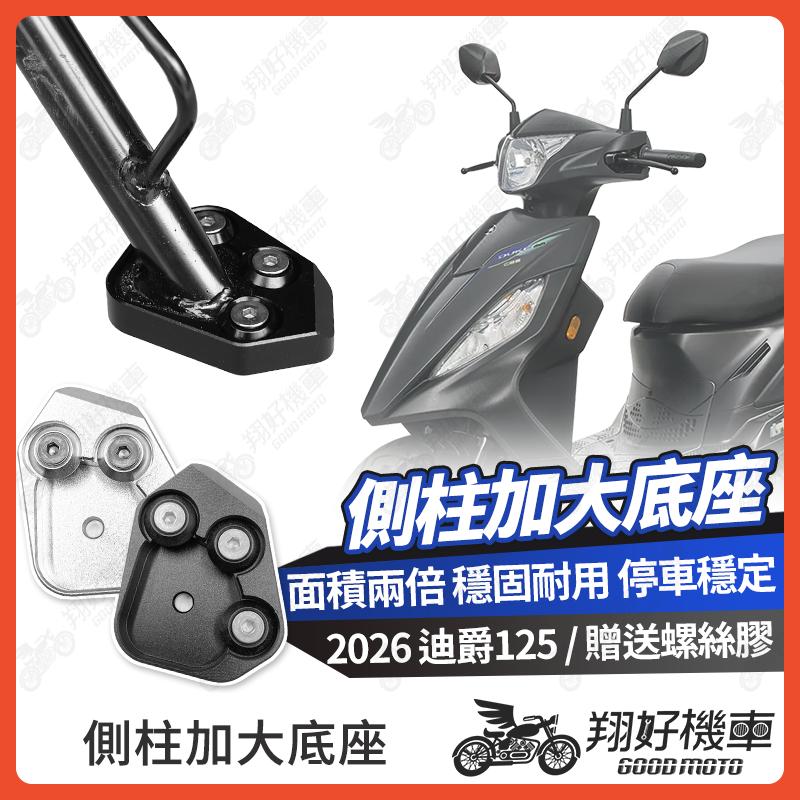 【翔好機車】側柱加大底座 迪爵 125 側柱加大 迪爵125 側柱加大座 新迪爵 側柱底座 瘦迪爵 機車側柱