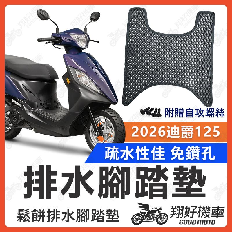 【翔好機車】2026迪爵125 腳踏墊 迪爵125 腳踏墊 迪爵125腳踏墊 迪爵 機車腳踏墊 排水腳踏墊 SYM