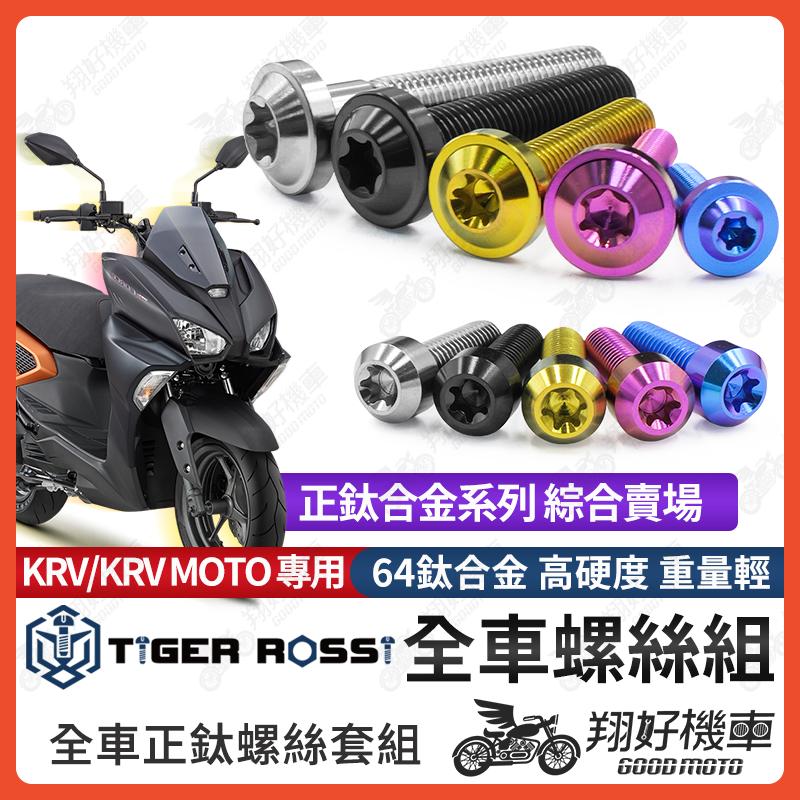 【翔好機車】FORCE2.0 鈦螺絲 全車螺絲 寶藍 金色 鈦合金螺絲 黑色 傳動螺絲 粉紫 空濾螺絲 銀色 螺絲