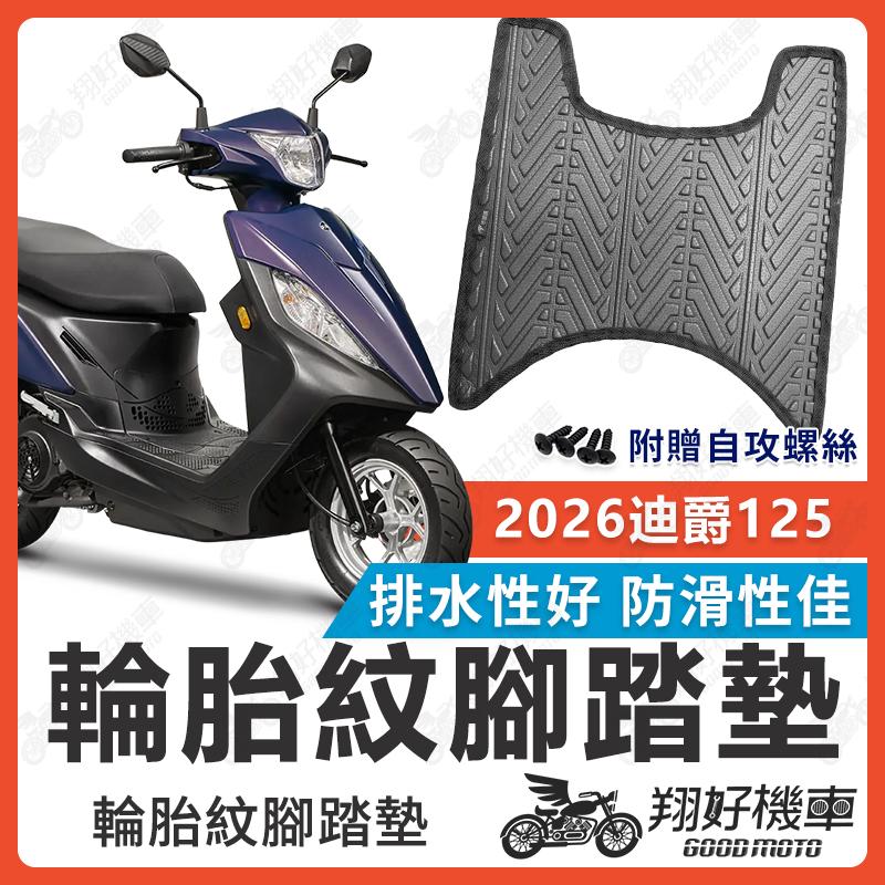 【翔好機車】2026迪爵125 腳踏墊 2026迪爵125腳踏墊 機車腳踏墊 排水腳踏墊 電動車腳踏墊 迪爵 SYM