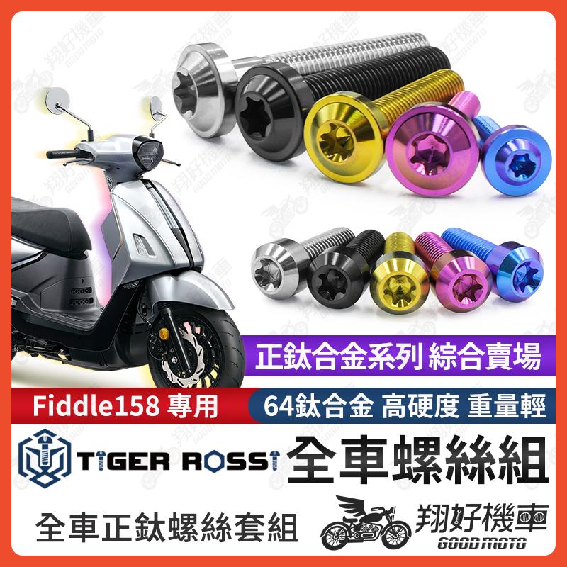 【翔好機車】Fiddle 158 鈦螺絲 全車螺絲 寶藍 金色 鈦合金螺絲 黑色 傳動外蓋 粉紫 傳動螺絲 銀色 螺絲