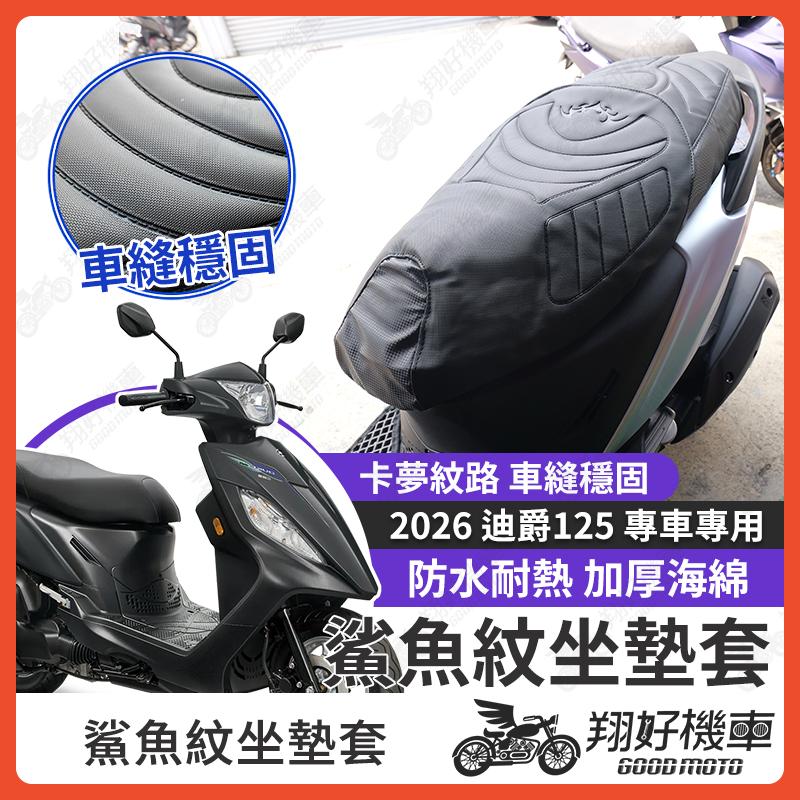 【翔好機車】迪爵 125 坐墊套 迪爵125 隔熱坐墊套 勁戰 機車坐墊套 防水坐墊套 防水座墊套 機車椅套 機車椅墊