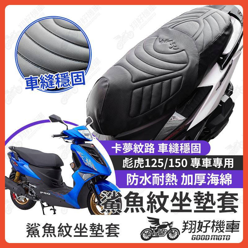 【翔好機車】彪虎 坐墊套 彪虎125 隔熱坐墊套 彪虎 150 機車坐墊套 防水坐墊套 防水座墊套 機車椅套 機車椅墊