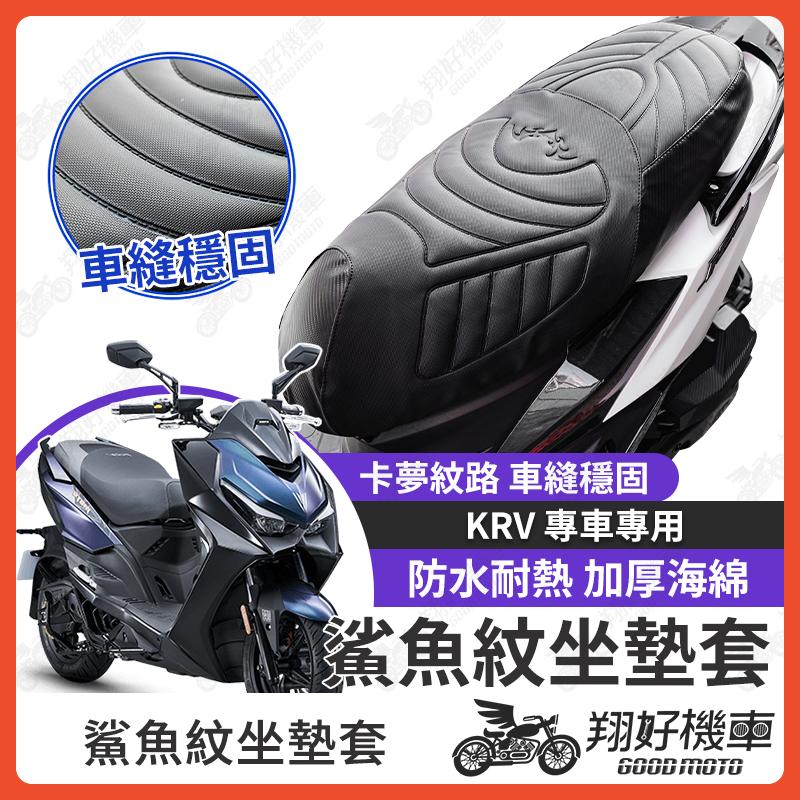 【翔好機車】KRV 坐墊套 KRV MOTO 隔熱坐墊套 機車坐墊套 防水坐墊套 防水座墊套 機車椅套