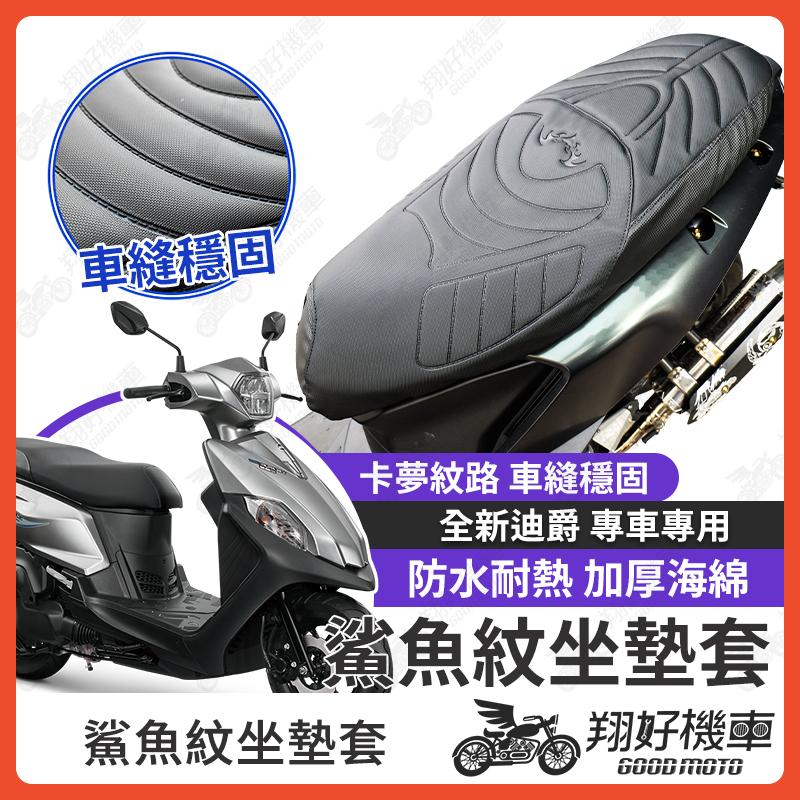 【翔好機車】全新迪爵 坐墊套 胖迪 隔熱坐墊套 機車坐墊套 防水坐墊套 防水座墊套 機車椅套 機車椅墊