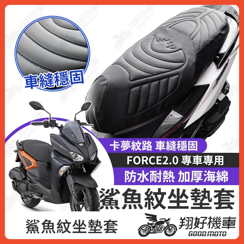 【翔好機車】Force 2.0 坐墊套 隔熱坐墊套 機車坐墊套 防水坐墊套 防水座墊套 機車椅套 機車椅墊