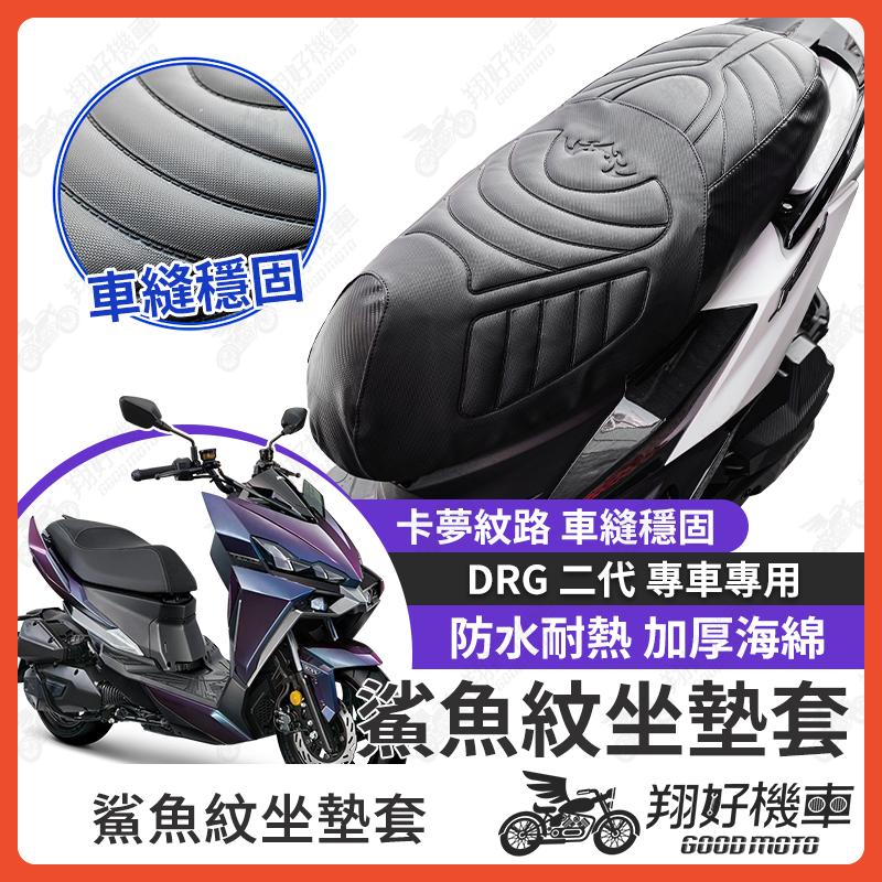 【翔好機車】DRG 二代 坐墊套 drg二代 隔熱坐墊套 機車坐墊套 防水坐墊套 防水座墊套 機車椅套 機車椅墊