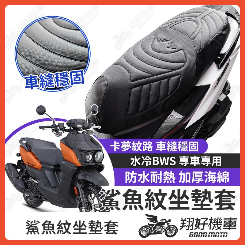 【翔好機車】水冷 BWS 坐墊套 水冷BWS 隔熱坐墊套 機車坐墊套 防水坐墊套 防水座墊套 機車椅套 機車椅墊