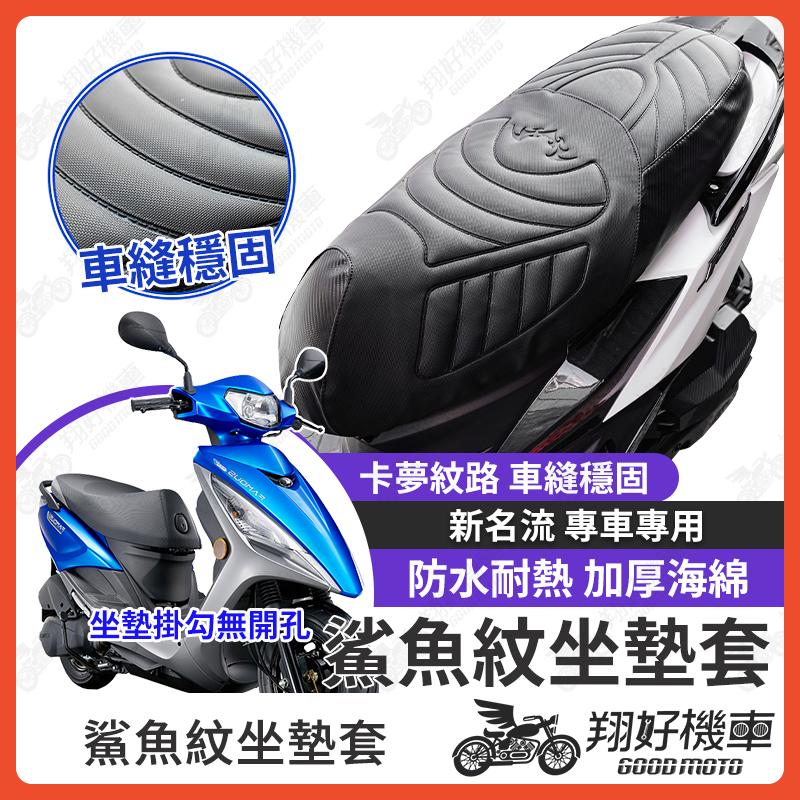 【翔好機車】新名流 坐墊套 新名流125 隔熱坐墊套 機車坐墊套 防水坐墊套 防水座墊套 機車椅套 機車椅墊