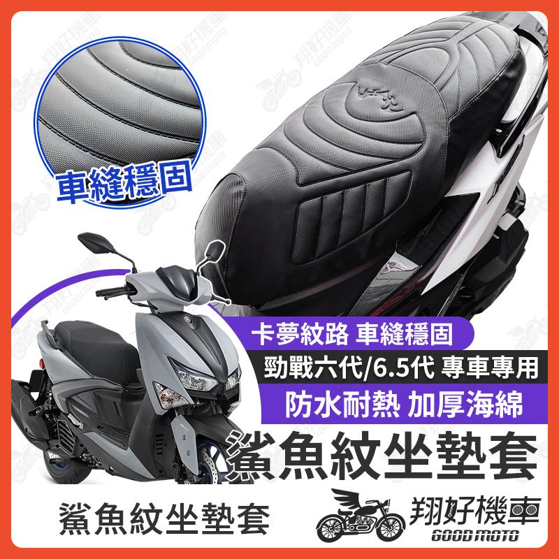 【翔好機車】勁戰六代 坐墊套 六代勁戰 隔熱坐墊套 勁戰 機車坐墊套 防水坐墊套 防水座墊套 機車椅套 機車椅墊
