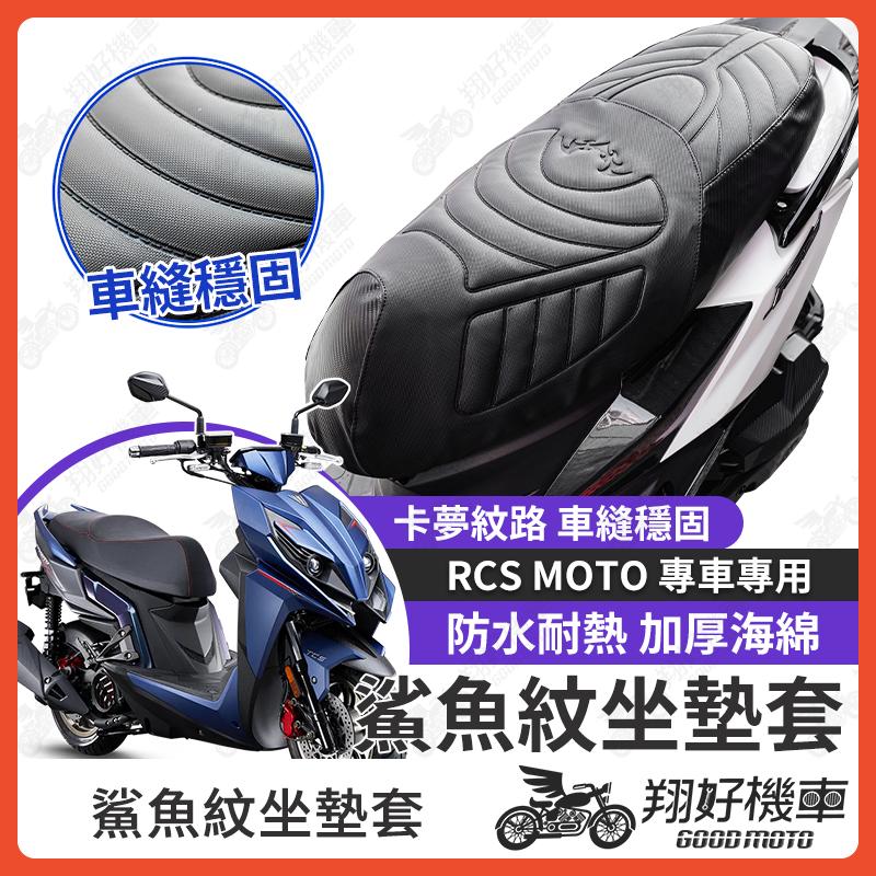 【翔好機車】RCS MOTO 坐墊套 RCS 隔熱坐墊套 機車坐墊套 防水坐墊套 防水座墊套 機車椅套 機車椅墊
