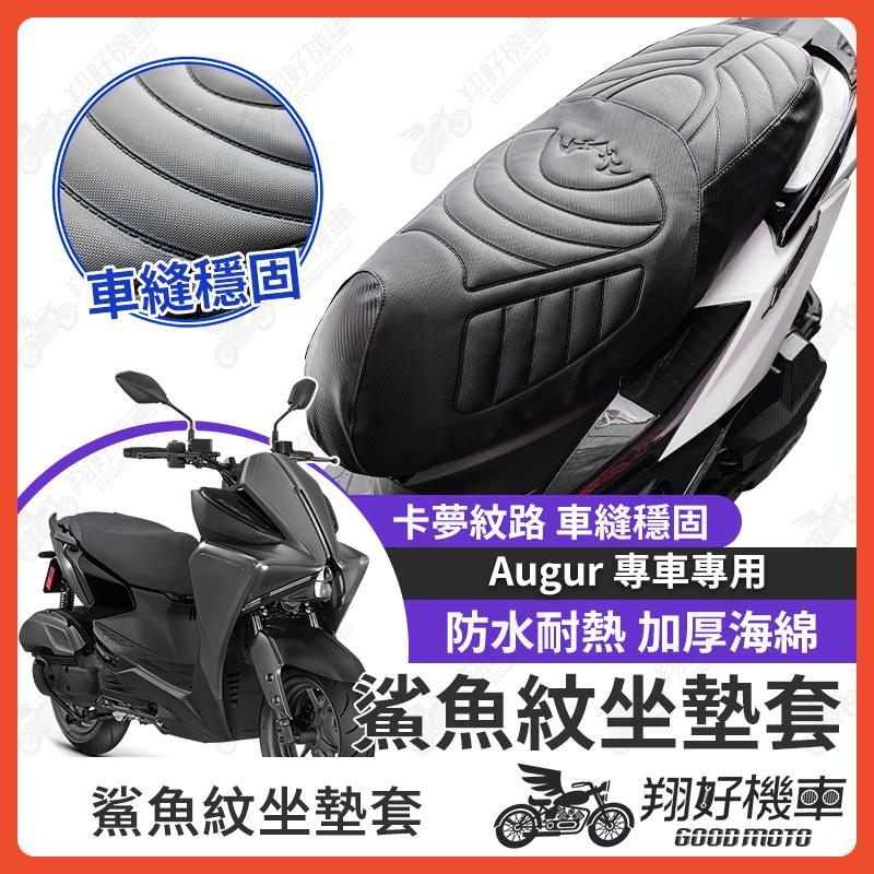 【翔好機車】Augur 坐墊套 augur 155 隔熱坐墊套 機車坐墊套 防水坐墊套 防水座墊套 機車椅套 機車椅墊