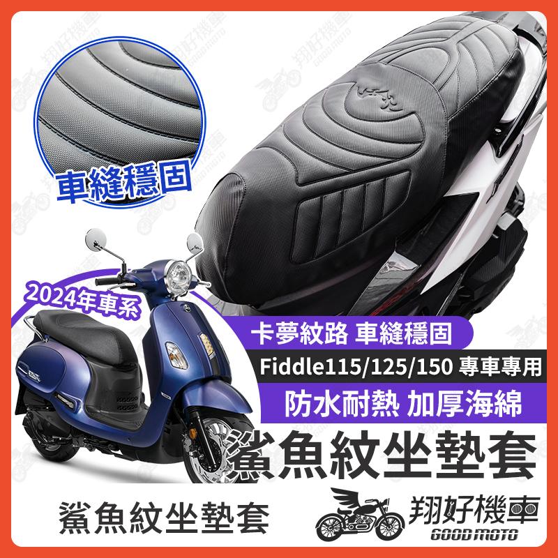 【翔好機車】Fiddle 坐墊套 Fiddle 125 隔熱坐墊套 Fiddle 機車坐墊套 防水坐墊套 防水座墊套