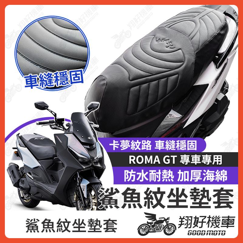 【翔好機車】ROMA GT 坐墊套 羅馬GT 隔熱坐墊套 機車坐墊套 防水坐墊套 防水座墊套 機車椅套 機車椅墊