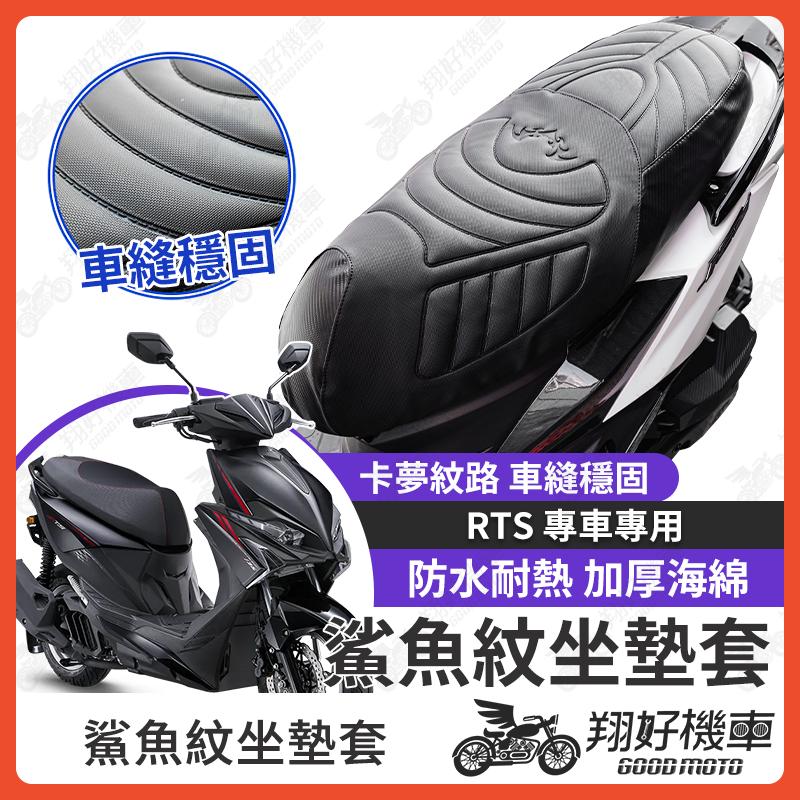【翔好機車】RTS 165 坐墊套 RTS135 隔熱坐墊套 機車坐墊套 防水坐墊套 防水座墊套 機車椅套 機車椅墊