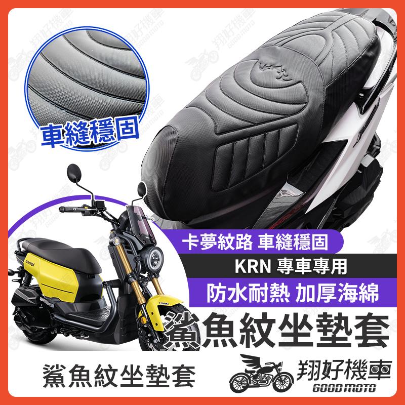 【翔好機車】KRN 坐墊套 KRN BT 隔熱坐墊套 機車坐墊套 防水坐墊套 防水座墊套 機車椅套 機車椅墊