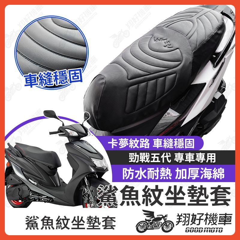 【翔好機車】勁戰五代 坐墊套 五代勁戰 隔熱坐墊套 勁戰 機車坐墊套 防水坐墊套 防水座墊套 機車椅套 機車椅墊