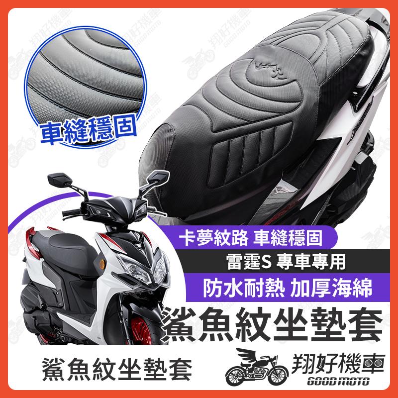 【翔好機車】雷霆S 坐墊套 雷霆 s150 隔熱坐墊套 機車坐墊套 防水坐墊套 防水座墊套 機車椅套 機車椅墊